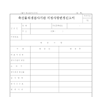 축산물위생검사기관 지정사항변경신고서 축산물위생검사기관 지정사항변경신고서